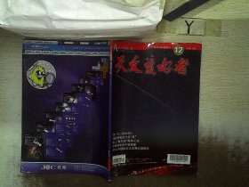 天文爱好者2010 12*