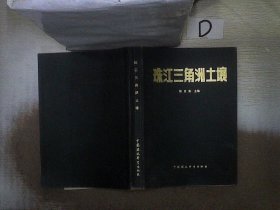 珠江三角洲土壤 。