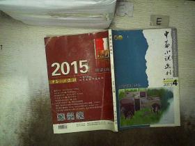 中篇小说选刊 2015 4