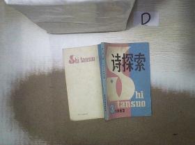 诗探索    1982   3