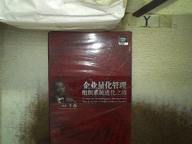 企业量化管理：组织系统进化之路 DVD