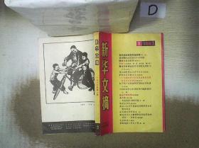 新华文摘     1983   1。