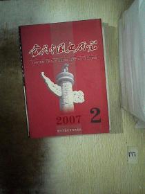 当代中国史研究 2007 2