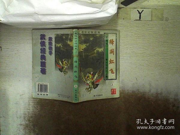 武陵樵子作品集17：绛阙虹飞 上