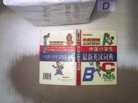 全彩图解中国小学生最新英汉词典 。、。、