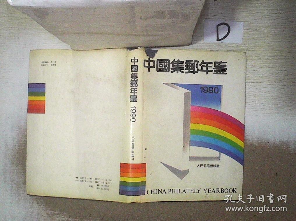 中国集邮年鉴.1990