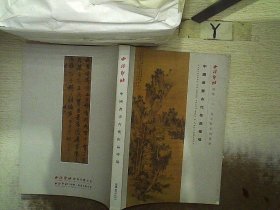 西泠印社 中国书画古代作品专场