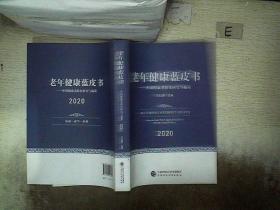 老年健康蓝皮书  中国健康老龄化研究与施策2020