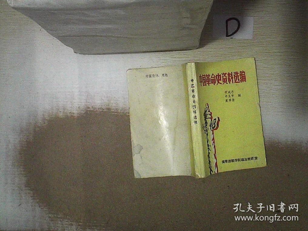 中国革命史资料选编