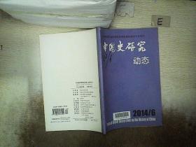 中国史研究 动态 2014 6
