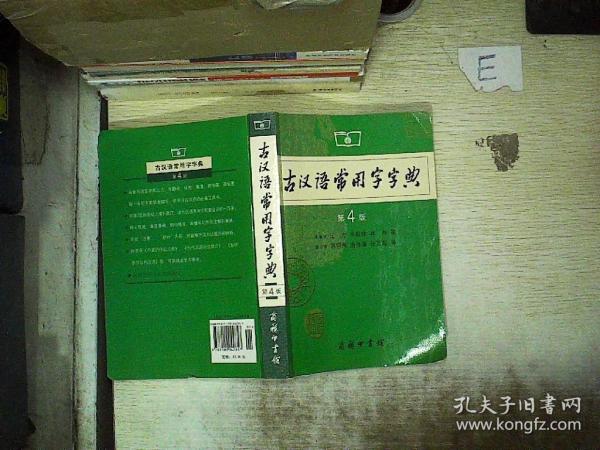古汉语常用字字典（第4版）   。