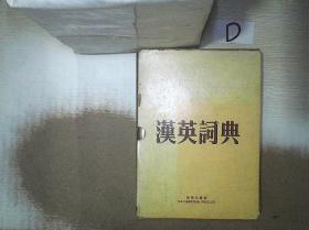 汉英词典    商务   1978北京初版