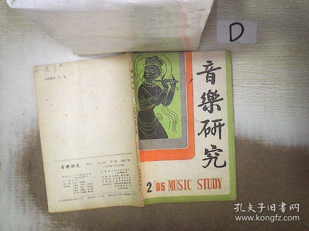 音乐研究   1985  2
