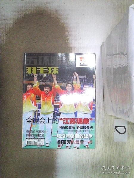 五环明星上半月刊  羽毛球     2009   11