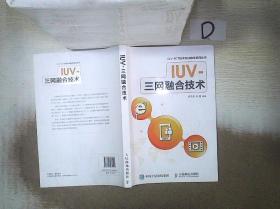 IUV -三网融合技术  。