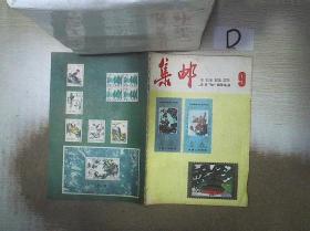 集邮   1982  9 。