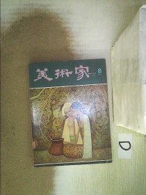 美术家    双月刊    8