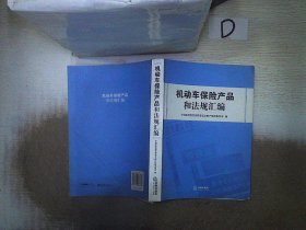 机动车保险产品和法规汇编 。、