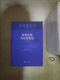 高考政策与命题解读    2023 。