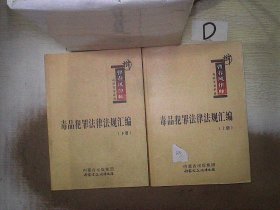 毒品犯罪法律法规汇编   上下