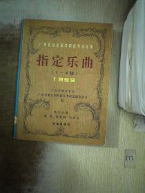 广东省业余钢琴教育考试定级指定乐曲（1--8级） 1999