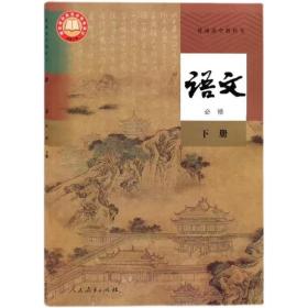 2019版人教版部编版高中语文必修下册 课本教材教科书