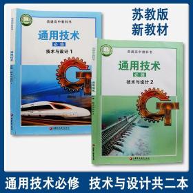 高中课本 通用技术 必修1设计与设计1+必修2 /2本