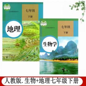 七年级下册地理生物书全套2本课本初一下学期2022年