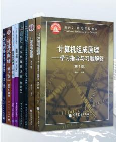 现货 8本2021考研408计算机学科专业基础综合教材辅导书 数据结构题集C语言版+计算机组成原理+计算机操作系统+网络清华大学912