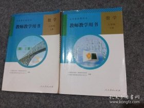 义务教育教科书. 数学八年级上册教师教学用书