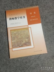 高中教师教学用书 历史选择性必修2（经济与社会生活