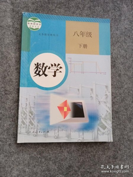 义务教育教科书 数学 八年级下册