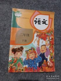 人教版小学二年级语文下册