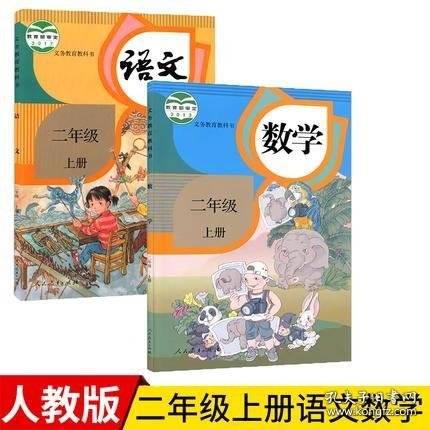 人教部编版小学2二年级上册语文数学书2本全套