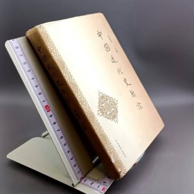 中国近代史新论 作者签赠本