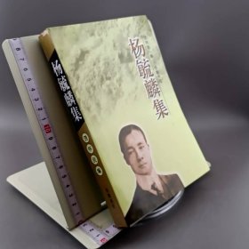 杨毓麟集