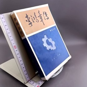 李鸿章传