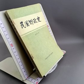 民国财政史