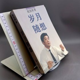 岁月随想