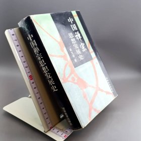 中国禅宗思想发展史