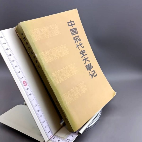 中国现代史大事记