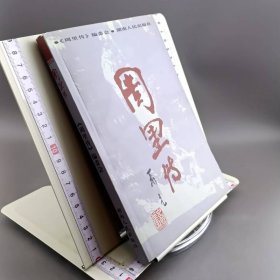 周里传