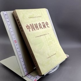 高等财经院校试用教材 中国财政简史