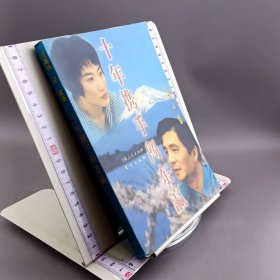 十年携手闯东瀛