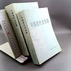 中国现代史百题 上下册 全