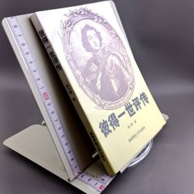 彼得一世评传 赵士国签赠本