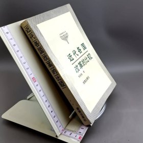 近代各国改革的比较 作者毛笔签赠本