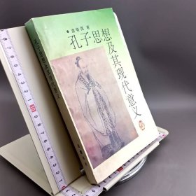 孔子思想及其现代意义