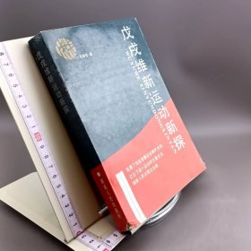 戊戌维新运动新探
