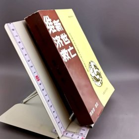 维新·济世·救亡 纪念熊希龄先生诞辰一百二十周年文集